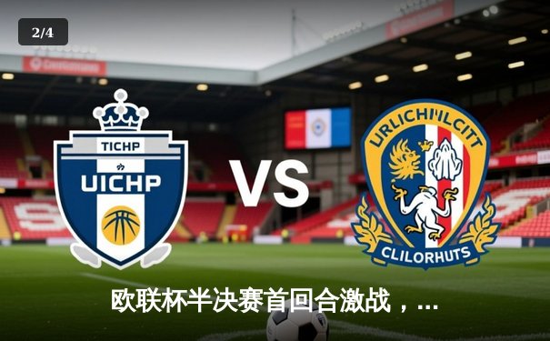 欧联杯半决赛首回合激战，勒沃库森2-0罗马延续不败神话，弗林蓬传射建功 - 2