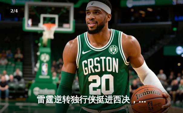 雷霆逆转独行侠挺进西决，亚历山大36分率队完成17分大逆转 - 2