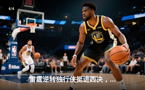 雷霆逆转独行侠挺进西决，亚历山大36分率队完成17分大逆转 - 4