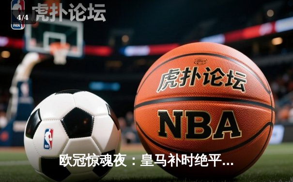 欧冠惊魂夜：皇马补时绝平曼城，点球大战门神封王 - 4