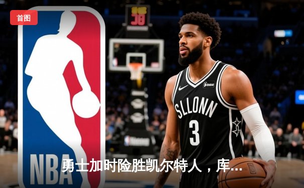 勇士加时险胜凯尔特人，库里狂砍43分刷新总决赛纪录