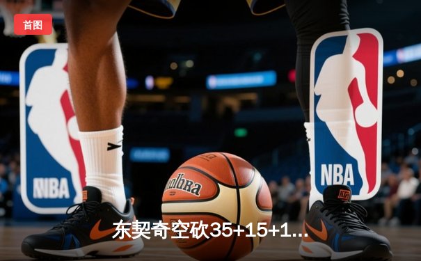 东契奇空砍35+15+12，独行侠加时憾负雷霆，季后赛次回合战成1-1平