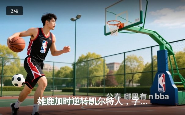 雄鹿加时逆转凯尔特人，字母哥44分捍卫主场 - 2