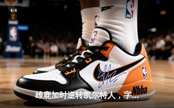 雄鹿加时逆转凯尔特人，字母哥44分捍卫主场 - 4