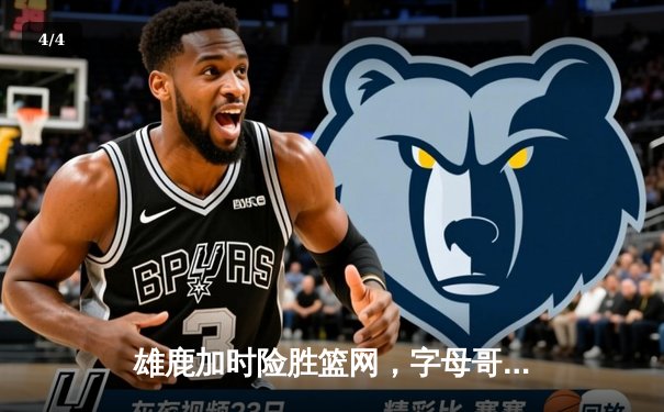 雄鹿加时险胜篮网，字母哥44分主宰关键时刻 - 4