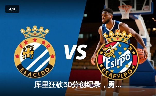 库里狂砍50分创纪录，勇士加时逆转凯尔特人夺赛季关键胜利 - 4