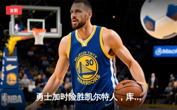 勇士加时险胜凯尔特人，库里40分准三双主宰天王山