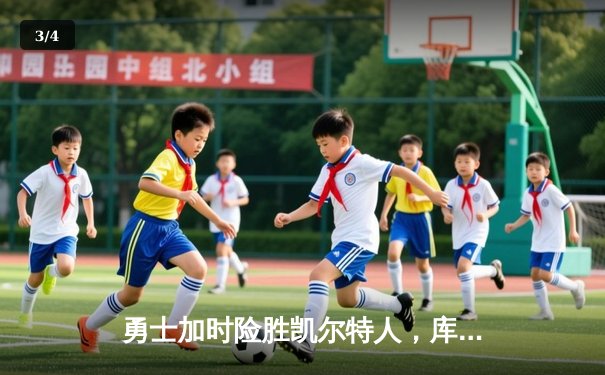 勇士加时险胜凯尔特人，库里40分准三双主宰天王山 - 3