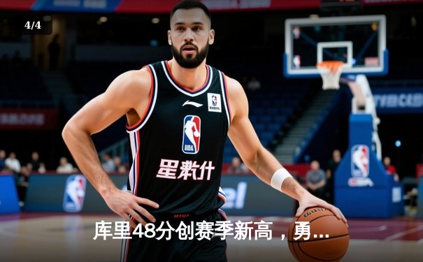 库里48分创赛季新高，勇士加时险胜湖人，詹姆斯空砍三双难救主 - 4