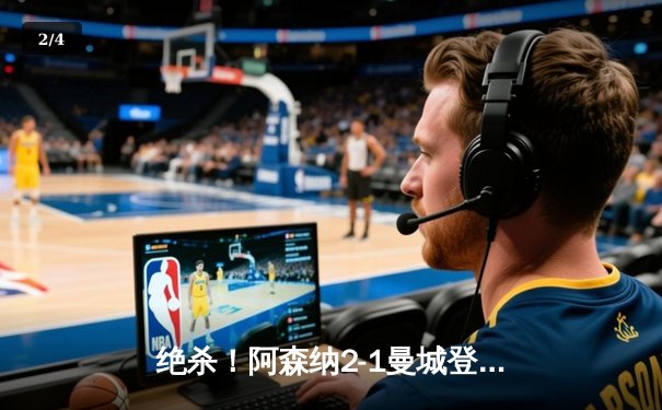 绝杀！阿森纳2-1曼城登顶英超 哈兰德哑火厄德高导演逆转 - 2