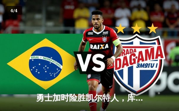 勇士加时险胜凯尔特人，库里狂砍43分上演三分雨 - 4