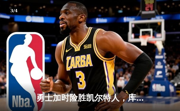 勇士加时险胜凯尔特人，库里狂砍43分率队完成16分逆转 - 3