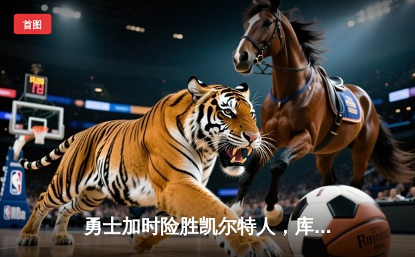 勇士加时险胜凯尔特人，库里43分创赛季新高