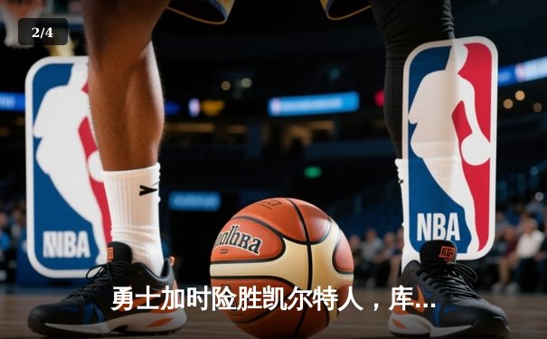 勇士加时险胜凯尔特人，库里43分创赛季新高 - 2