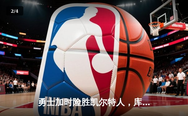 勇士加时险胜凯尔特人，库里狂砍43分率队完成20分惊天逆转 - 2