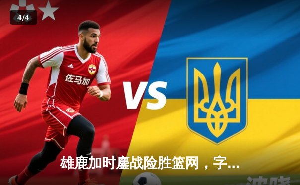 雄鹿加时鏖战险胜篮网，字母哥44分14篮板制霸内线 - 4