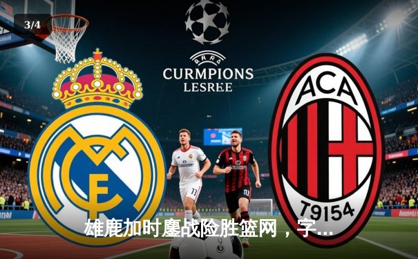 雄鹿加时鏖战险胜篮网，字母哥44分14篮板制霸内线 - 3