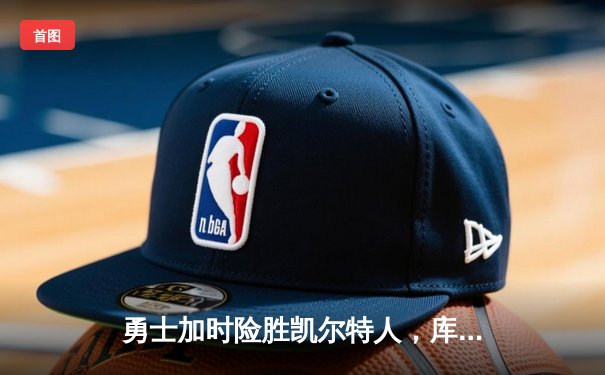 勇士加时险胜凯尔特人，库里43分创赛季新高