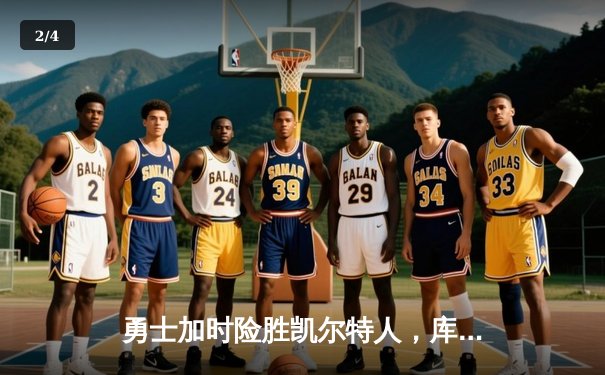 勇士加时险胜凯尔特人，库里43分创赛季新高 - 2