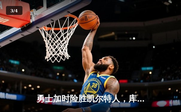 勇士加时险胜凯尔特人，库里43分创赛季新高 - 3