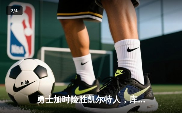 勇士加时险胜凯尔特人，库里43分创赛季新高 - 2