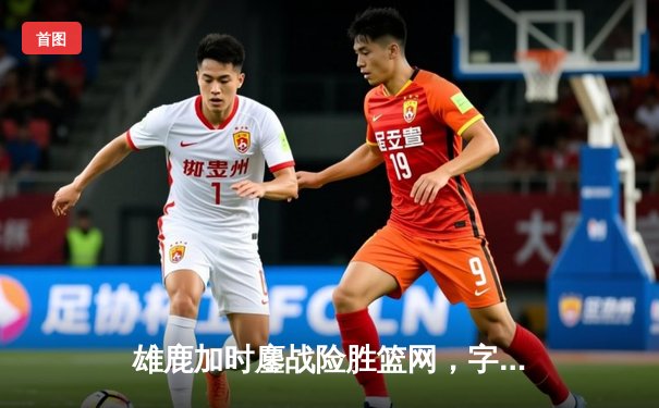 雄鹿加时鏖战险胜篮网，字母哥44分14篮板制霸内线