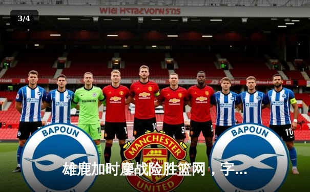 雄鹿加时鏖战险胜篮网，字母哥44分14篮板制霸内线 - 3