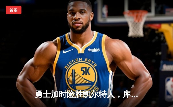 勇士加时险胜凯尔特人，库里43分创赛季新高