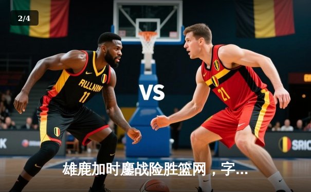 雄鹿加时鏖战险胜篮网，字母哥44分14篮板制霸内线 - 2