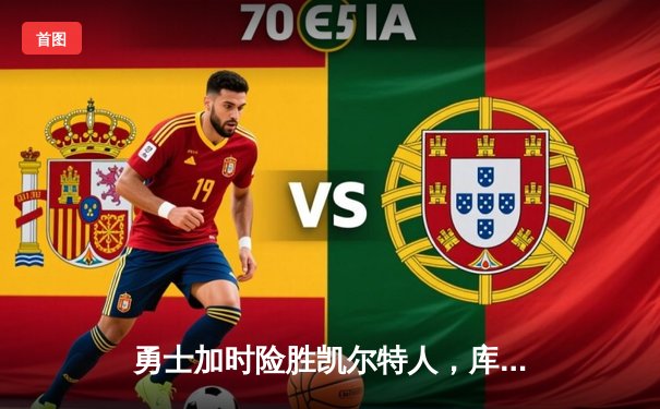 勇士加时险胜凯尔特人，库里狂砍43分率队完成20分逆转