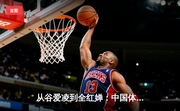 从谷爱凌到全红婵：中国体育新生代的崛起与挑战