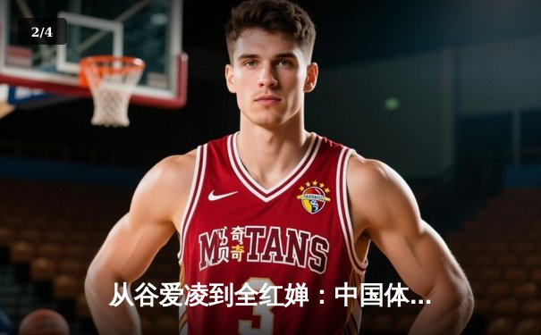 从谷爱凌到全红婵：中国体育新生代的崛起与挑战 - 2