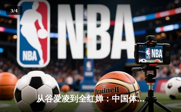 从谷爱凌到全红婵：中国体育新生代的崛起与挑战 - 3