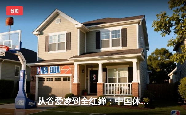 从谷爱凌到全红婵：中国体育新生代的崛起与挑战