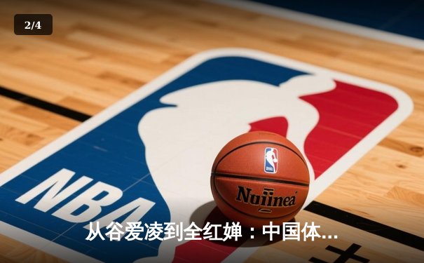 从谷爱凌到全红婵：中国体育新生代的崛起与挑战 - 2