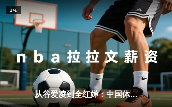 从谷爱凌到全红婵：中国体育新生代的崛起与挑战 - 3