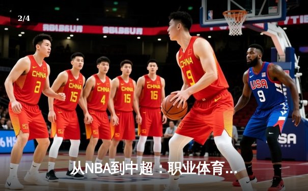 从NBA到中超：职业体育的商业化迷思与竞技本质回归 - 2