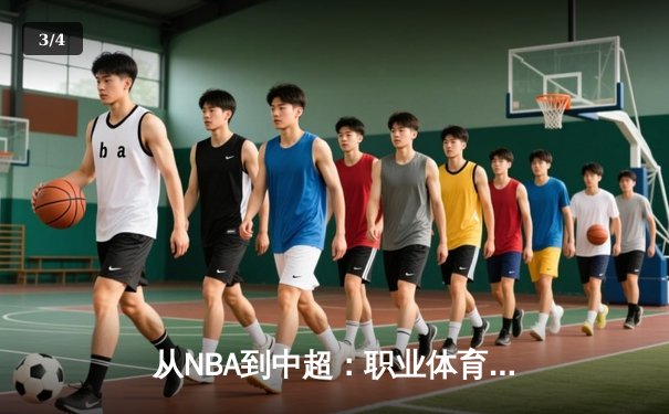 从NBA到中超：职业体育的商业化迷思与竞技本质回归 - 3