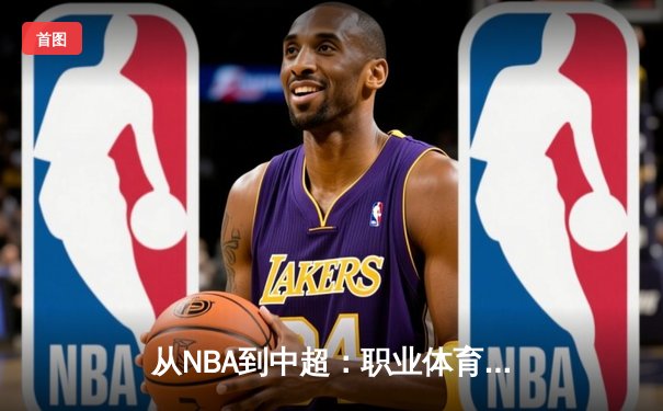 从NBA到中超：职业体育的商业化迷思与竞技本质回归