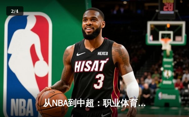 从NBA到中超：职业体育的商业化迷思与竞技本质回归 - 2