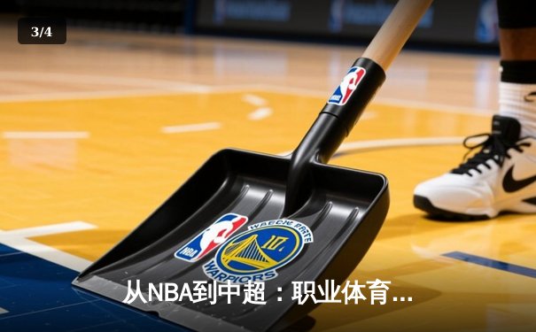 从NBA到中超：职业体育的商业化迷思与竞技本质回归 - 3